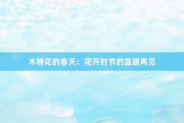 木棉花的春天：花开时节的温暖再见