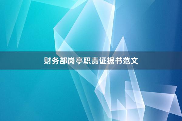 财务部岗亭职责证据书范文