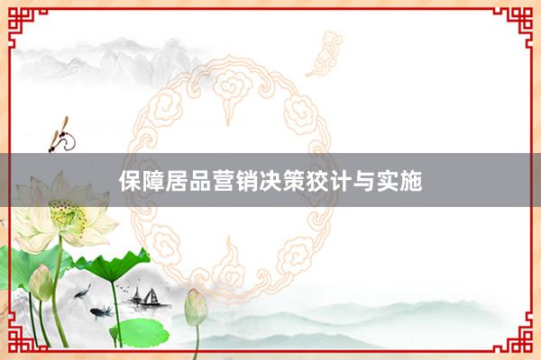 保障居品营销决策狡计与实施