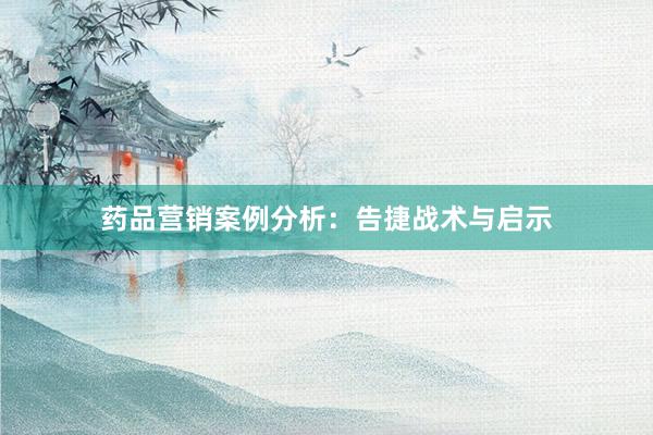 药品营销案例分析:告捷战术与启示